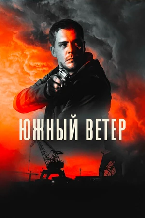 Постер к фильму Южный ветер (2018)