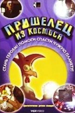 Постер к мультфильму Пришелец из космоса (2002)