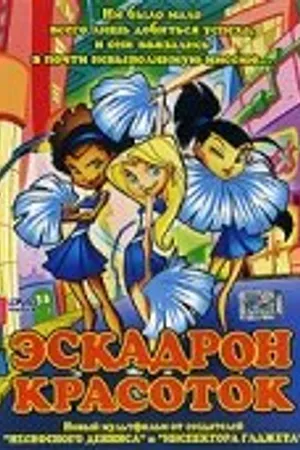 Постер к мультфильму Эскадрон красоток (2002)