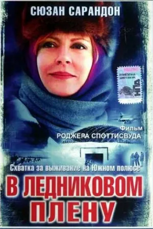 Постер к фильму В ледниковом плену (2003)