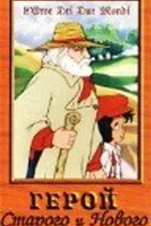 Постер к мультфильму Герой Старого и Нового мира (1994)