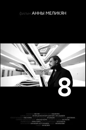 Постер к фильму 8 (2015)