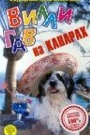 Постер к фильму Вилли Гав на Канарах (1996)