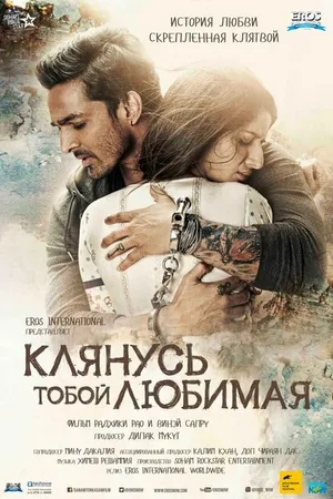 Постер к фильму Клянусь тобой, любимая (2016)
