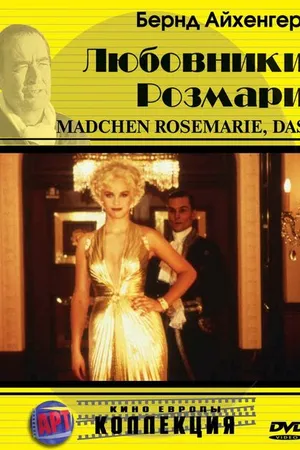 Постер к фильму Любовники Розмари (1996)