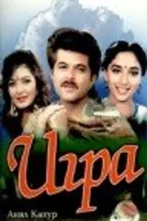 Постер к фильму Игра (1992)