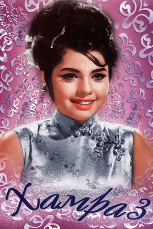 Постер к фильму Хамраз (1967)
