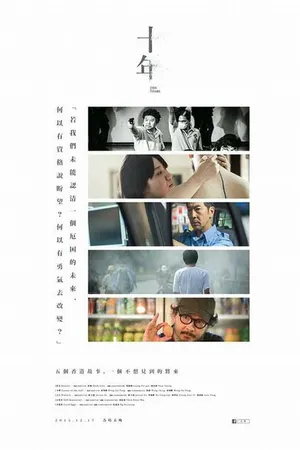 Постер к фильму 10 лет (2015)