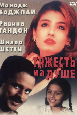 Постер к фильму Тяжесть на душе (1999)