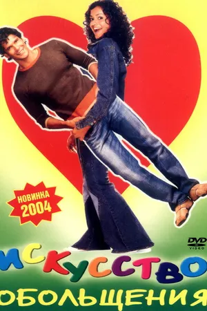 Постер к фильму Искусство обольщения (2003)