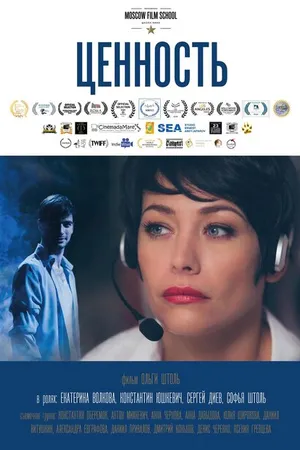 Постер к фильму Ценность (2015)