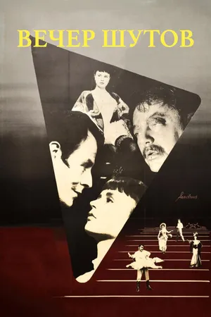 Постер к фильму Вечер шутов (1953)