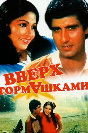 Постер к фильму Вверх тормашками (1985)