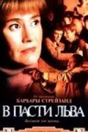Постер к фильму В пасти льва (1998)