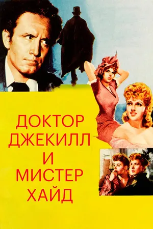 Постер к фильму Доктор Джекилл и мистер Хайд (1941)