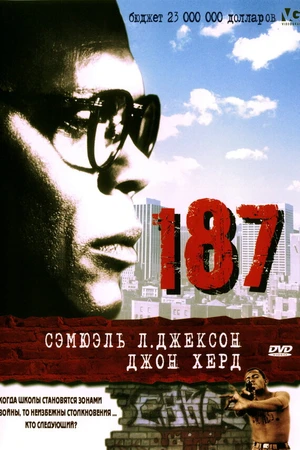 Постер к фильму 187 (1997)