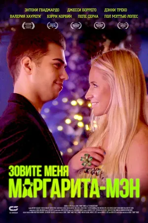 Постер к фильму Зовите меня Маргарита-мэн (2019)