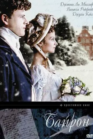 Постер к фильму Байрон (2003)