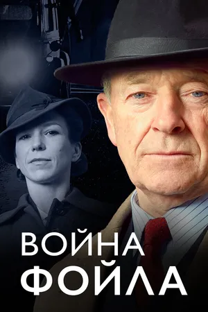 Постер к сериалу Война Фойла (2002 - 2015)