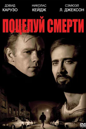 Постер к фильму Поцелуй смерти (1994)