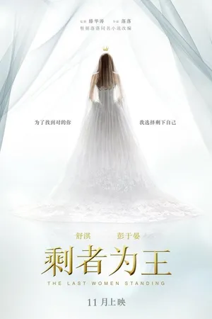 Постер к фильму Последняя женщина (2015)