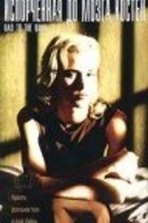 Постер к фильму Испорченная до мозга костей (1997)