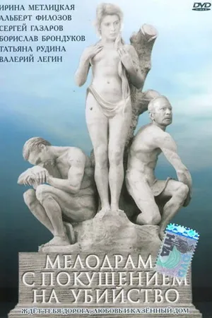 Постер к фильму Мелодрама с покушением на убийство (1992)