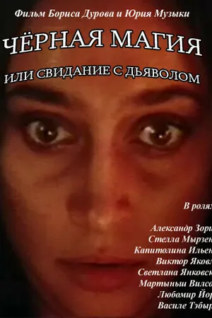 Постер к фильму Чёрная магия, или Свидание с дьяволом (1990)