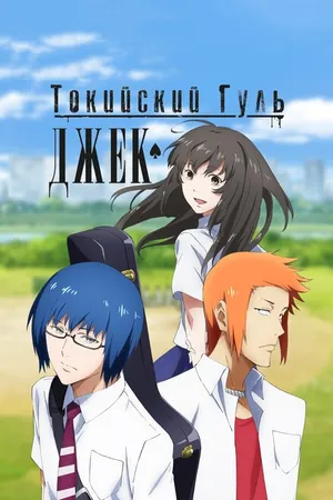 Постер к аниме Токийский гуль: Джек (2015)