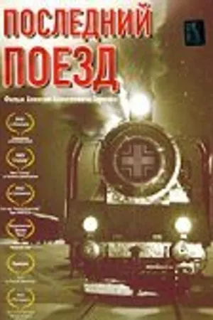 Постер к фильму Последний поезд (2003)