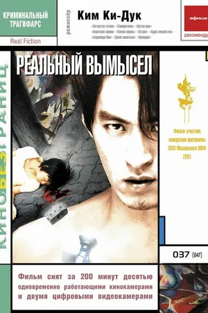 Постер к фильму Реальный вымысел (2000)