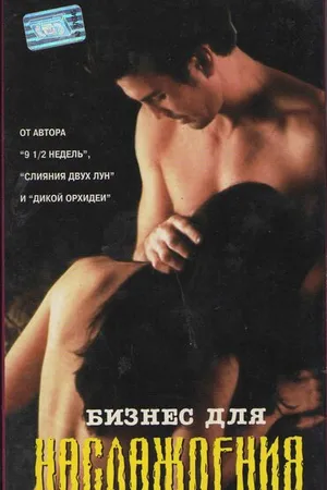Постер к фильму Бизнес для наслаждения (1997)