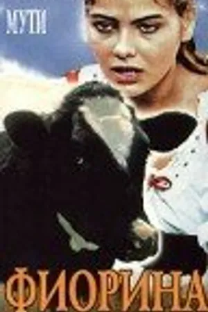 Постер к фильму Фиорина (1973)