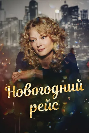 Постер к сериалу Новогодний рейс (2014)