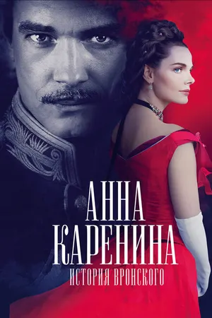 Постер к фильму Анна Каренина. История Вронского (2017)