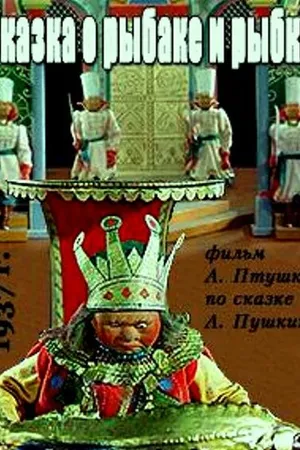 Постер к мультфильму Сказка о рыбаке и рыбке (1937)