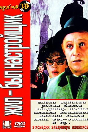 Постер к фильму Жил-был настройщик (1979)