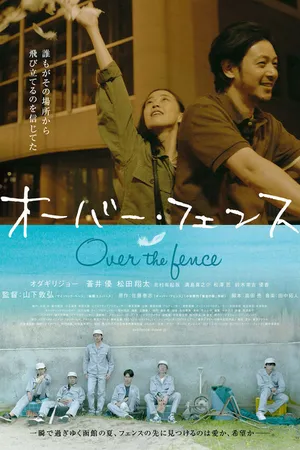 Постер к фильму Через забор (2016)