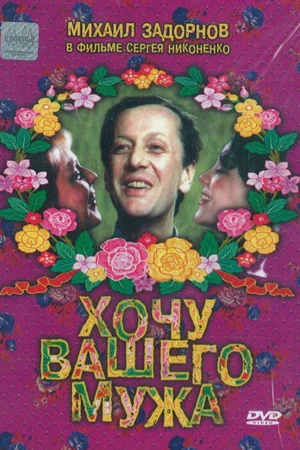 Постер к фильму Хочу вашего мужа (1992)