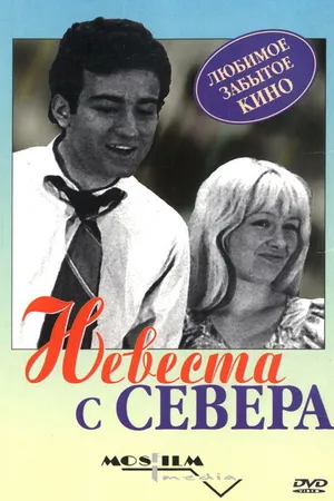 Постер к фильму Невеста с Севера (1975)