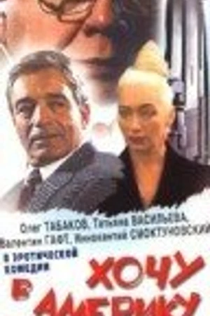 Постер к фильму Хочу в Америку (1993)
