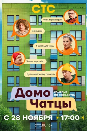 Постер к сериалу ДомоЧАТцы (2025)