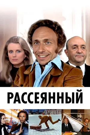 Постер к фильму Рассеянный (1970)