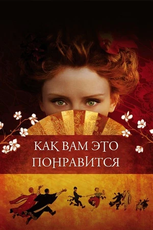 Постер к фильму Как вам это понравится (2006)