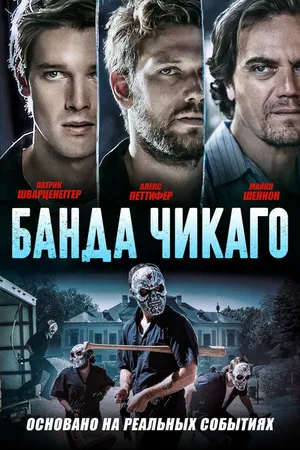 Постер к фильму Банда Чикаго (2020)