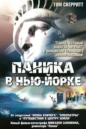 Постер к сериалу Паника в Нью-Йорке (1999)