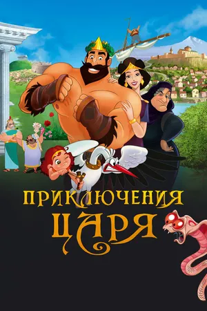 Постер к мультфильму Приключения царя (2021)