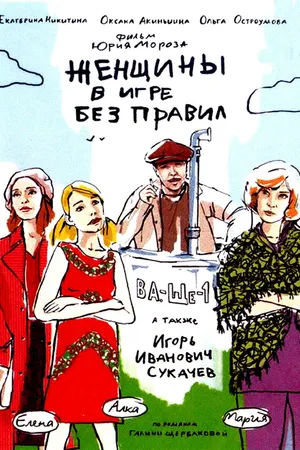 Постер к сериалу Женщины в игре без правил (2004)