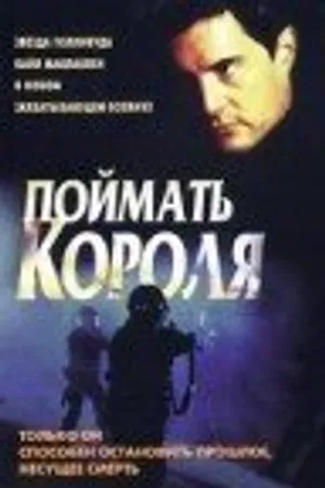 Постер к фильму Поймать короля (1996)