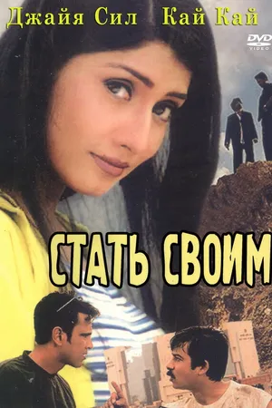 Постер к фильму Переступить закон (2002)